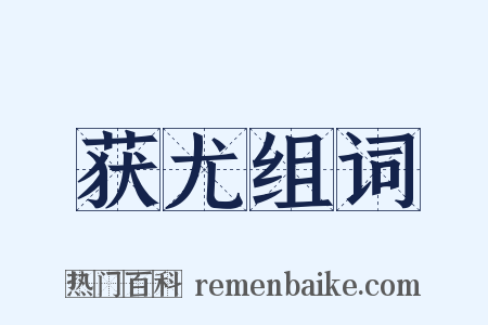 获尤组词是什么意思的图片